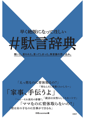 駄言辞典 早く絶版になってほしいの通販 日経ｘｗｏｍａｎ 紙の本 Honto本の通販ストア