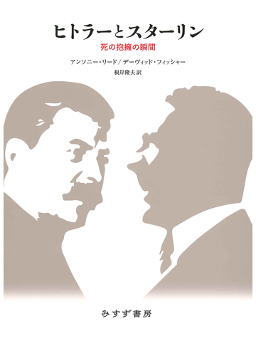 ヒトラーとスターリン 死の抱擁の瞬間 新装合本の通販 アンソニー リード デーヴィッド フィッシャー 紙の本 Honto本の通販ストア