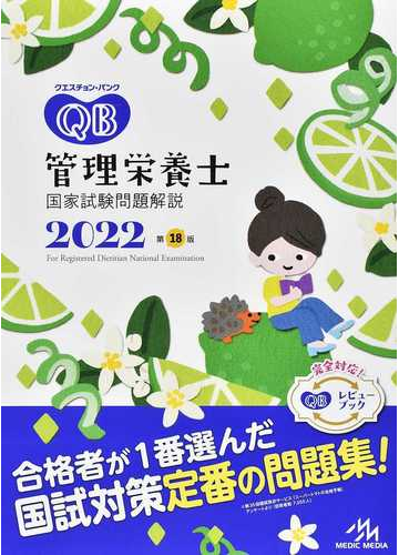 クエスチョン バンク管理栄養士国家試験問題解説 ２０２２の通販 医療情報科学研究所 紙の本 Honto本の通販ストア