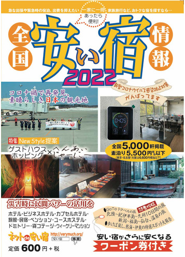 全国安い宿情報 通刊第２５号 ２０２２年版 の通販 オフィスベリーマッチ 紙の本 Honto本の通販ストア