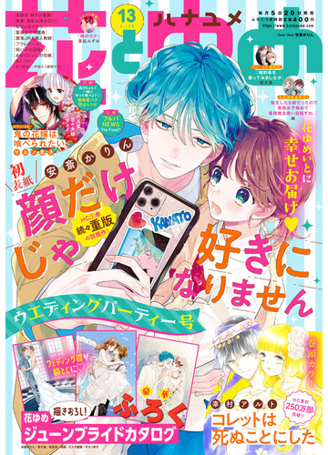 電子版 花とゆめ 13号 21年 漫画 の電子書籍 無料 試し読みも Honto電子書籍ストア