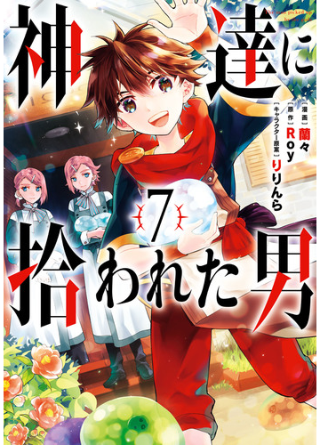 神達に拾われた男 7巻 漫画 の電子書籍 新刊 無料 試し読みも Honto電子書籍ストア