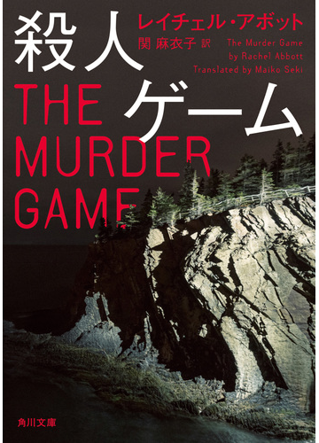 殺人ゲームの通販 レイチェル アボット 関 麻衣子 角川文庫 紙の本 Honto本の通販ストア