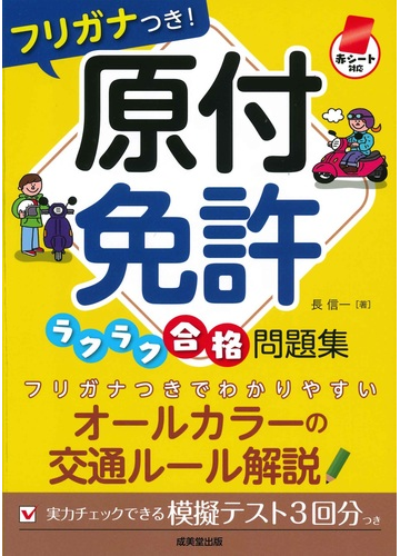 フリガナつき 原付免許ラクラク合格問題集 赤シート対応の通販 長 信一 紙の本 Honto本の通販ストア