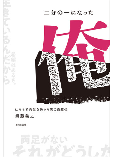 二分の一になった俺 はたちで両足を失った男の自叙伝の通販 須藤 義之 紙の本 Honto本の通販ストア