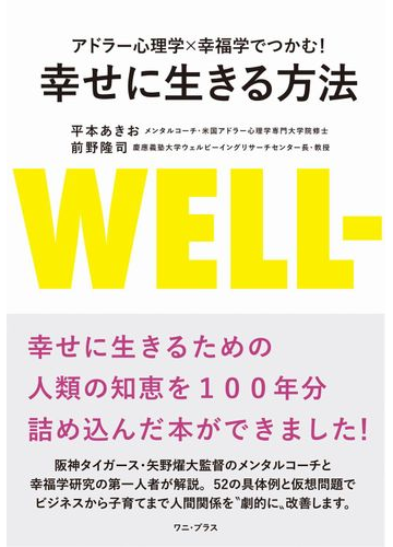 幸せに生きる方法 アドラー心理学 幸福学でつかむ の通販 平本 あきお 前野 隆司 紙の本 Honto本の通販ストア