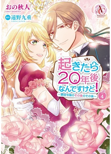 起きたら２０年後なんですけど ４ 悪役令嬢のその後のその後 ａｒｉａｎｒｏｓｅ ｃｏｍｉｃｓ の通販 おの 秋人 遠野 九重 コミック Honto本の通販ストア