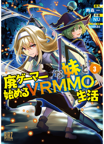 廃ゲーマーな妹と始めるvrmmo生活 3 電子限定おまけ付き 漫画 の電子書籍 新刊 無料 試し読みも Honto電子書籍ストア