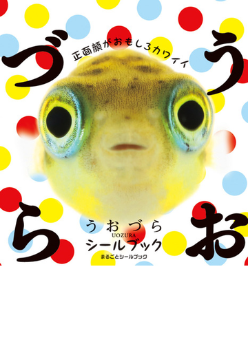 うおづらシールブックの通販 うおづら 森岡 篤 紙の本 Honto本の通販ストア