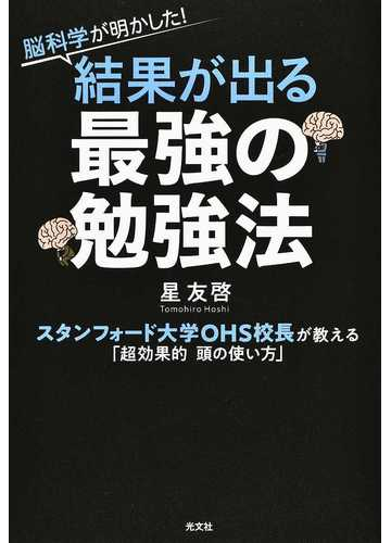脳科学が明かした 結果が出る最強の勉強法 スタンフォード大学ｏｈｓ校長が教える 超効果的頭の使い方 の通販 星友啓 紙の本 Honto本の通販ストア