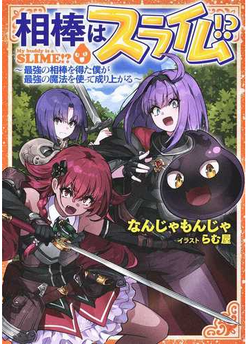 相棒はスライム 最強の相棒を得た僕が最強の魔法を使って成り上がるの通販 なんじゃもんじゃ らむ屋 紙の本 Honto本の通販ストア