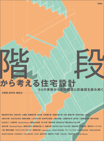 階段から考える住宅設計 ５４の事例から空間構成と詳細図を読み解くの通販 大塚 篤 長沖 充 紙の本 Honto本の通販ストア