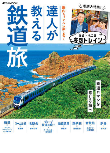 脳内 リアルに楽しむ 達人が教える鉄道旅 巻頭大特集 友近 礼二の妄想トレインの通販 Jtbのｍｏｏｋ 紙の本 Honto本の通販ストア