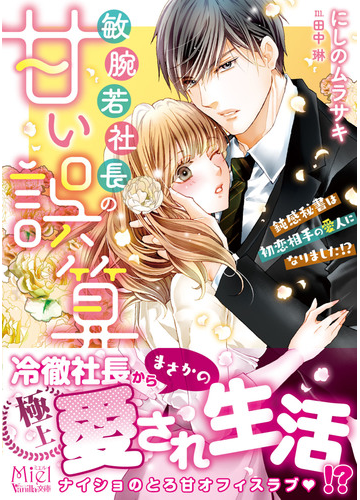敏腕若社長の甘い誤算 鈍感秘書は初恋相手の愛人になりました の通販 にしのムラサキ 田中琳 ヴァニラ文庫ミエル 紙の本 Honto本の通販ストア