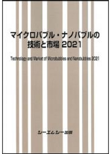 マイクロバブル ナノバブルの技術と市場 ２０２１の通販 シーエムシー出版編集部 ファインケミカルシリーズ 紙の本 Honto本の通販ストア