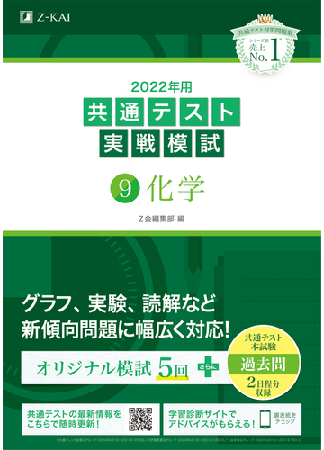 共通テスト実戦模試 ２０２２年用９ 化学の通販 ｚ会編集部 紙の本 Honto本の通販ストア