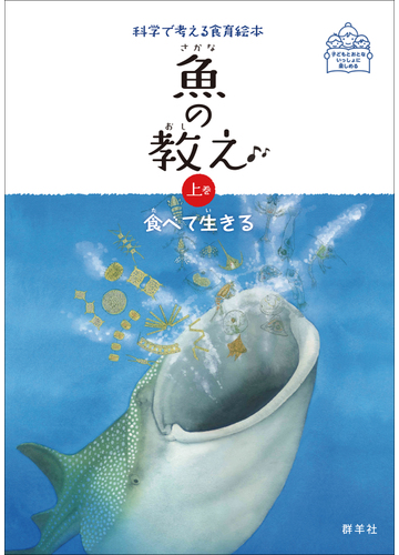 魚の教え 科学で考える食育絵本 子どもとおとないっしょに楽しめる 上巻 食べて生きるの通販 藤原勝子 早武忠利 紙の本 Honto本の通販ストア
