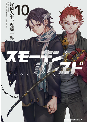 スモーキン パレヱド １０の通販 片岡 人生 近藤 一馬 角川コミックス エース コミック Honto本の通販ストア