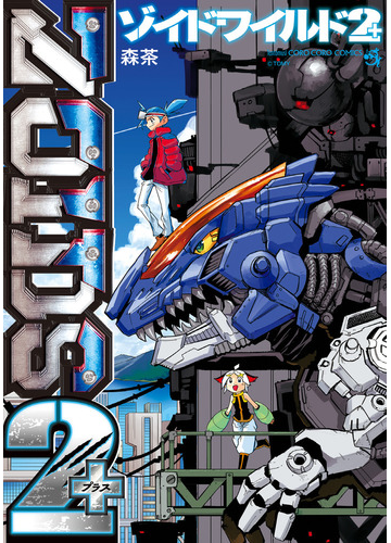 ゾイドワイルド２ てんとう虫コミックススペシャル の通販 森 茶 タカラトミー てんとう虫コミックス スペシャル コミック Honto本の通販ストア