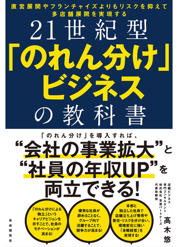 ２１世紀型 のれん分け ビジネスの教科書 直営展開やフランチャイズよりもリスクを抑えて多店舗展開を実現するの通販 高木 悠 紙の本 Honto本の通販ストア