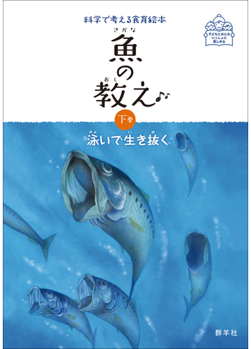 魚の教え 科学で考える食育絵本 子どもとおとないっしょに楽しめる 下巻 泳いで生き抜くの通販 藤原勝子 早武忠利 紙の本 Honto本の通販ストア