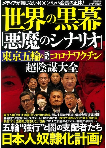 世界の黒幕 悪魔のシナリオ 東京五輪 新型コロナワクチン超陰謀大全 メディアが報じないｉｏｃバッハ会長の正体 の通販 国際情勢ファクト研究所 紙の本 Honto本の通販ストア