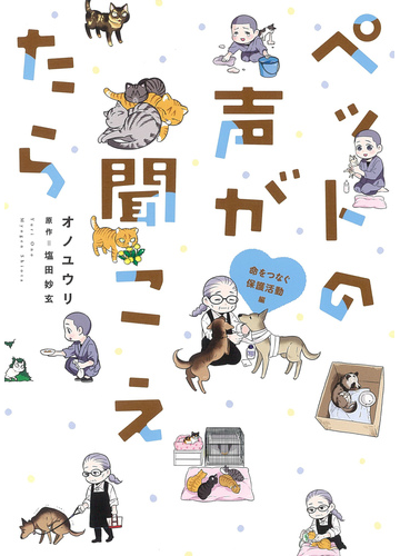 ペットの声が聞こえたら 命をつなぐ保護活動編の通販 塩田妙玄 オノユウリ Honkowaコミックス コミック Honto本の通販ストア