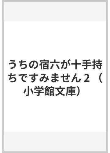 うちの宿六が十手持ちですみません 2の通販 神楽坂淳 小学館文庫 紙の本 Honto本の通販ストア