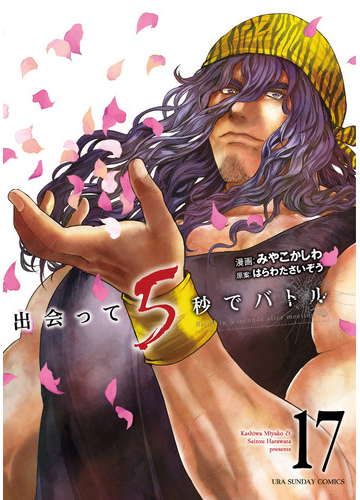 出会って５秒でバトル １７ 裏少年サンデーコミックス の通販 みやこ かしわ はらわた さいぞう コミック Honto本の通販ストア