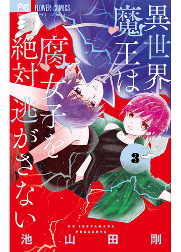 異世界魔王は腐女子を絶対逃がさない ３ ｓｈｏ ｃｏｍｉフラワーコミックス の通販 池山田剛 フラワーコミックス コミック Honto本の通販ストア