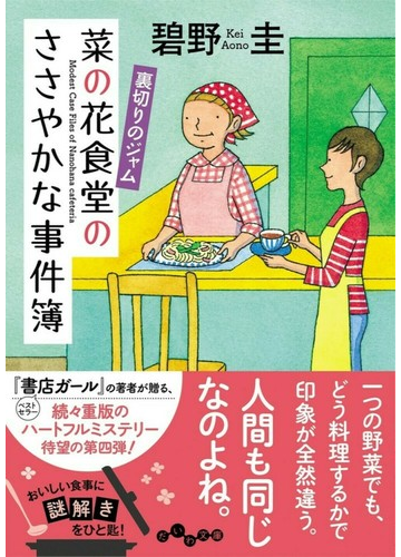 菜の花食堂のささやかな事件簿 ハートフルミステリー ４ 裏切りのジャムの通販 碧野 圭 だいわ文庫 紙の本 Honto本の通販ストア