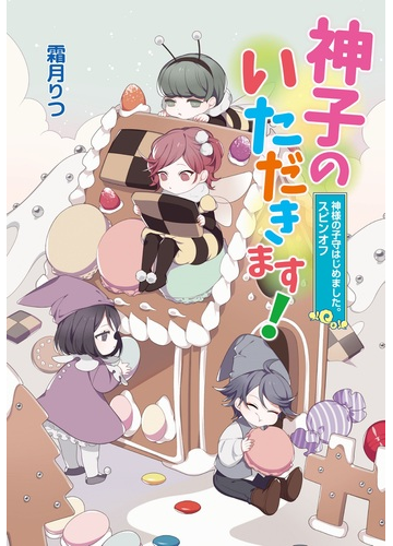 神子のいただきます 神様の子守はじめました スピンオフの通販 霜月りつ 紙の本 Honto本の通販ストア