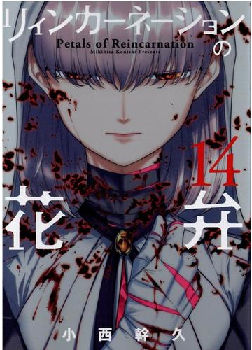 リィンカーネーションの花弁 １４ ｂｌａｄｅ ｃｏｍｉｃｓ の通販 小西幹久 Blade Comics ブレイドコミックス コミック Honto本の通販ストア