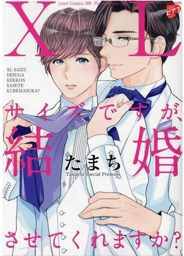 ｘｌサイズですが 結婚させてくれますか ジュネットコミックス の通販 たまち 紙の本 Honto本の通販ストア