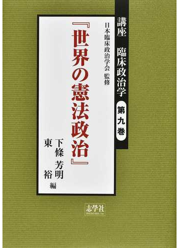 講座臨床政治学 第９巻 世界の憲法政治の通販 日本臨床政治学会 下條 芳明 紙の本 Honto本の通販ストア