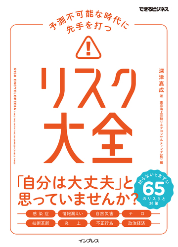 予測不可能な時代に先手を打つ リスク大全の電子書籍 Honto電子書籍ストア