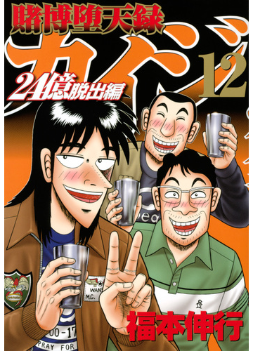 賭博堕天録カイジ 24億脱出編12 ヤングマガジン の通販 福本 伸行 ヤンマガkc コミック Honto本の通販ストア 賭博堕天録カイジ 24億脱出編12 ヤングマガジン の通販 福本 伸行 ヤンマガkc コミック Honto本の通販ストア