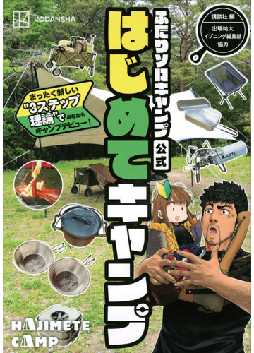 ふたりソロキャンプ公式はじめてキャンプ まったく新しい ３ステップ理論 であなたもキャンプデビュー の通販 講談社 イブニング編集部 紙の本 Honto本の通販ストア