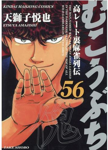 むこうぶち ５６ 高レート裏麻雀列伝 近代麻雀コミックス の通販 天獅子悦也 近代麻雀コミックス コミック Honto本の通販ストア