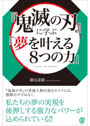 鬼滅の刃 に学ぶ 夢を叶える８つの力 の通販 藤由 達藏 コミック Honto本の通販ストア