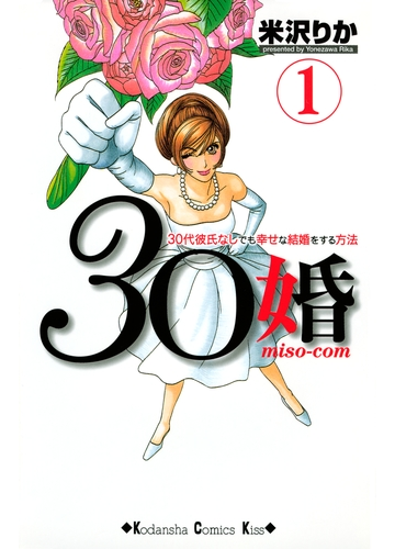 セット限定価格 ３０婚 ｍｉｓｏ ｃｏｍ ３０代彼氏なしでも幸せな結婚をする方法 １ 漫画 の電子書籍 無料 試し読みも Honto電子書籍ストア