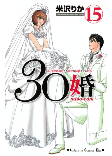 セット限定価格 ３０婚 ｍｉｓｏ ｃｏｍ ３０代彼氏なしでも幸せな結婚をする方法 15 漫画 の電子書籍 無料 試し読みも Honto電子書籍ストア