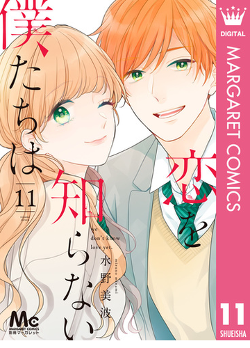 恋を知らない僕たちは 11 漫画 の電子書籍 無料 試し読みも Honto電子書籍ストア