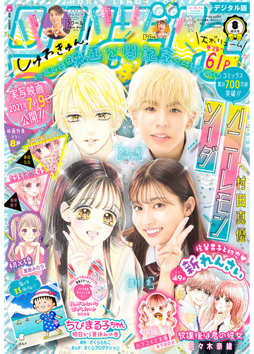りぼん 21年8月号 電子版 漫画 の電子書籍 無料 試し読みも Honto電子書籍ストア
