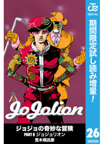 ジョジョの奇妙な冒険 第8部 モノクロ版 期間限定試し読み増量 26 漫画 の電子書籍 無料 試し読みも Honto電子書籍ストア