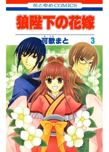 期間限定 無料お試し版 閲覧期限21年6月23日 狼陛下の花嫁 ３ 漫画 の電子書籍 新刊 無料 試し読みも Honto電子書籍ストア