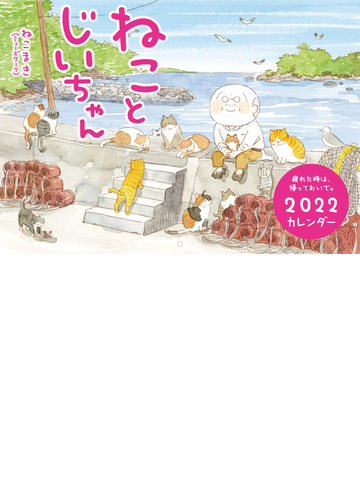 ねことじいちゃん22カレンダーの通販 ねこまき ミューズワーク 紙の本 Honto本の通販ストア