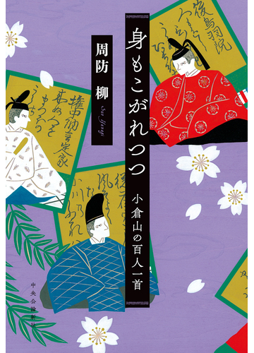 身もこがれつつ 小倉山の百人一首の通販 周防 柳 小説 Honto本の通販ストア