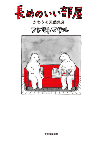 長めのいい部屋 かわうそ天然気分の通販 フジモトマサル 紙の本 Honto本の通販ストア