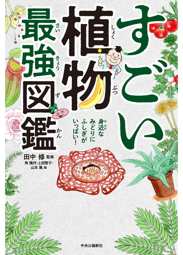 すごい植物最強図鑑 身近なみどりにふしぎがいっぱい の通販 田中 修 上田 惣子 紙の本 Honto本の通販ストア